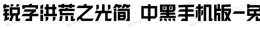 锐字洪荒之光简 中黑手机版字体转换